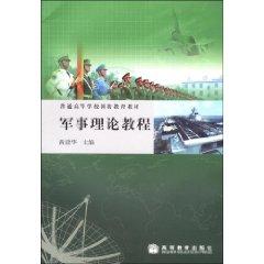 Immagine del venditore per Military Theory Course (paperback)(Chinese Edition) venduto da liu xing