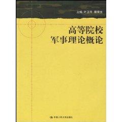 Bild des Verkufers fr universities Introduction to Military Theory (Paperback )(Chinese Edition) zum Verkauf von liu xing