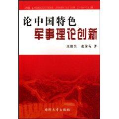 Seller image for on the military theory of innovation with Chinese characteristics (paperback)(Chinese Edition) for sale by liu xing