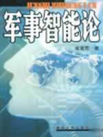 Seller image for Military Intelligence Theory (Paperback)(Chinese Edition) for sale by liu xing