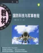 Immagine del venditore per national defense technology and military Tutorial (Paperback)(Chinese Edition) venduto da liu xing