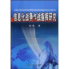 Seller image for operational command of information warfare (paperback)(Chinese Edition) for sale by liu xing