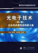 Seller image for photonics technology: a new world of information technology weapons and equipment (2) (Paperback)(Chinese Edition) for sale by liu xing