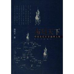 Bild des Verkufers fr layout of the World: Ancient Chinese Military Geography trend (paperback)(Chinese Edition) zum Verkauf von liu xing