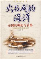 Imagen del vendedor de fire and sword the ocean: The Rise and Decline of Empire (paperback)(Chinese Edition) a la venta por liu xing