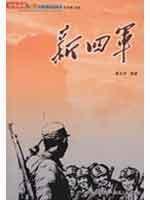 Imagen del vendedor de New Fourth Army (paperback)(Chinese Edition) a la venta por liu xing