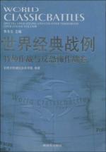 Imagen del vendedor de the world s classic examples. Special Operations anti-terrorist operations with volumes (paperback)(Chinese Edition) a la venta por liu xing