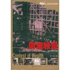 Immagine del venditore per wealth contest: the economic warfare during World War II (Paperback)(Chinese Edition) venduto da liu xing