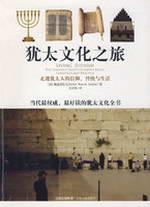 Imagen del vendedor de Jewish Cultural Tour: About the Jewish religion. tradition and Life (paperback)(Chinese Edition) a la venta por liu xing