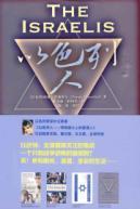 Seller image for Israelis: ordinary people on the special land (paperback)(Chinese Edition) for sale by liu xing