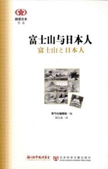Immagine del venditore per Mount Fuji and the Japanese (Paperback)(Chinese Edition) venduto da liu xing