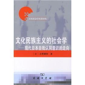Seller image for Sociology of Cultural Nationalism: Modern Japan s sense of direction of self-identity (paperback)(Chinese Edition) for sale by liu xing