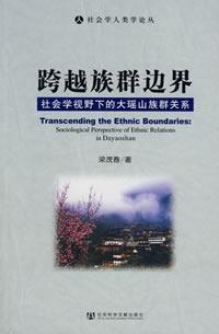 Seller image for across ethnic boundaries: A Sociological Perspective Dayaoshan Ethnic Relations (Paperback )(Chinese Edition) for sale by liu xing