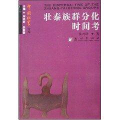 Imagen del vendedor de Zhuang Time of Thai population differentiation (paperback)(Chinese Edition) a la venta por liu xing