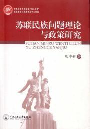 Seller image for Soviet Ethnic Problems of Theory and Policy (Paperback)(Chinese Edition) for sale by liu xing