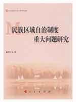 Immagine del venditore per major issues of regional ethnic autonomy system research (paperback)(Chinese Edition) venduto da liu xing