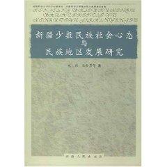 Bild des Verkufers fr and Ethnic Minority Psychology area of social development Study (Paperback)(Chinese Edition) zum Verkauf von liu xing