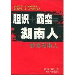 Immagine del venditore per bold + Pa Man = Hunan (Hunan Interpretation) (Paperback)(Chinese Edition) venduto da liu xing