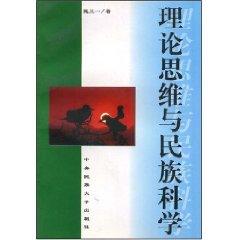 Seller image for theoretical thinking and National Science (Paperback)(Chinese Edition) for sale by liu xing