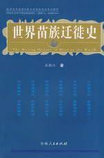 Seller image for World Hmong Migration History (Paperback)(Chinese Edition) for sale by liu xing