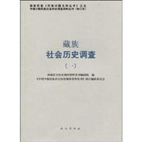 Image du vendeur pour Tibetan Social and Historical Survey (1) (Paperback)(Chinese Edition) mis en vente par liu xing