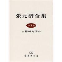Immagine del venditore per Yuanji Complete Works (Volume 8): Book of books (hardcover)(Chinese Edition) venduto da liu xing