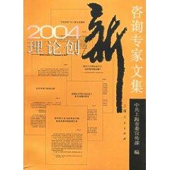 Imagen del vendedor de 2004 Theoretical Innovation Consultants Collection (Paperback)(Chinese Edition) a la venta por liu xing