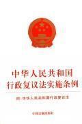 Seller image for PRC Implementation Regulations of Administrative Reconsideration Law (Paperback)(Chinese Edition) for sale by liu xing