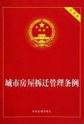 Immagine del venditore per Urban Housing Demolition Management Regulations (Practical Edition) (Paperback)(Chinese Edition) venduto da liu xing