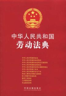 Immagine del venditore per PRC Labor Code (Paperback)(Chinese Edition) venduto da liu xing