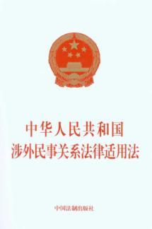 Immagine del venditore per People Foreign Relations of the Republic of the law applicable to civil law (paperback)(Chinese Edition) venduto da liu xing