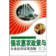 Imagen del vendedor de preferential agricultural policies and strong agricultural Selected agricultural laws and regulations (paperback)(Chinese Edition) a la venta por liu xing