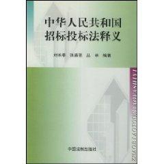 Immagine del venditore per PRC Tendering and Bidding Law Interpretation (Paperback)(Chinese Edition) venduto da liu xing