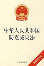 Immagine del venditore per Republic of China Earthquake Disaster Prevention Law (revised) (Paperback)(Chinese Edition) venduto da liu xing