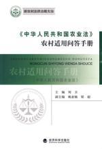 Imagen del vendedor de Agriculture Law of PRC rural for Q A Manual (Paperback)(Chinese Edition) a la venta por liu xing