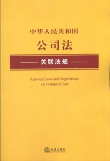 Seller image for PRC laws and regulations associated with the Company Law (Paperback)(Chinese Edition) for sale by liu xing