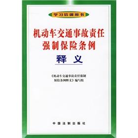 Bild des Verkufers fr Compulsory Automobile Liability Insurance Act Interpretation (learning and training books) (Paperback)(Chinese Edition) zum Verkauf von liu xing