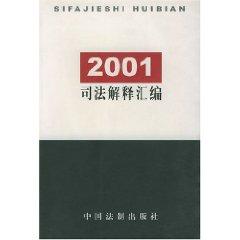 Immagine del venditore per 2001 compilation of judicial interpretation (paperback)(Chinese Edition) venduto da liu xing