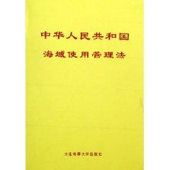 Image du vendeur pour Republic of China Sea Area Use Management Law (Paperback)(Chinese Edition) mis en vente par liu xing