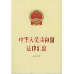 Immagine del venditore per PRC laws and compilation ( 2003) (paperback)(Chinese Edition) venduto da liu xing