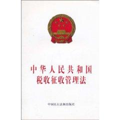 Seller image for Republic of China Administration of Tax Collection (Paperback)(Chinese Edition) for sale by liu xing