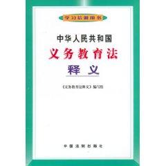 Bild des Verkufers fr Compulsory Education Law of Interpretation (Paperback)(Chinese Edition) zum Verkauf von liu xing