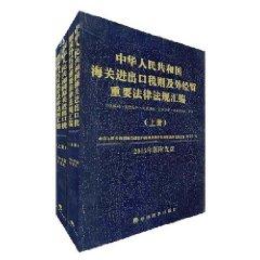 Seller image for PRC Customs Import and Export important tariff and foreign trade laws and regulations compilation 2005 (Set 2 Volumes) (Paperback)(Chinese Edition) for sale by liu xing