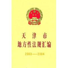 Bild des Verkufers fr Tianjin Local Compilation of Laws 2003-2004 (Paperback)(Chinese Edition) zum Verkauf von liu xing