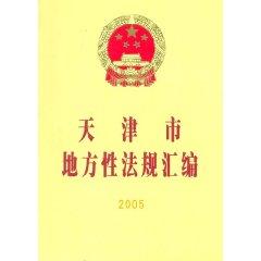 Imagen del vendedor de Tianjin compilation of local laws and regulations 2005 (paperback)(Chinese Edition) a la venta por liu xing