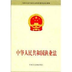 Seller image for Republic of China Fisheries Law (National People s Congress Standing Committee of the communique Edition) (Paperback)(Chinese Edition) for sale by liu xing