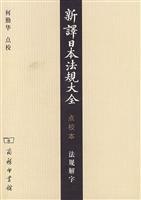 Imagen del vendedor de new translation of Japanese laws and regulations Daquan (points-based) regulations Jie Zi (paperback)(Chinese Edition) a la venta por liu xing