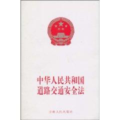 Seller image for PRC Road Traffic Safety Law (Paperback)(Chinese Edition) for sale by liu xing