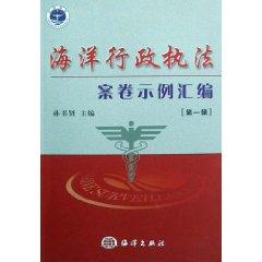 Imagen del vendedor de maritime law enforcement sample volume compilation (Volume 1) (Paperback)(Chinese Edition) a la venta por liu xing