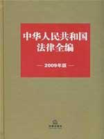 Imagen del vendedor de PRC laws and the whole series (2009 edition) (hardcover)(Chinese Edition) a la venta por liu xing
